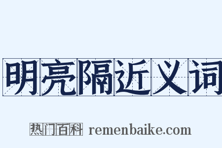 明亮隔近义词是什么意思的图片